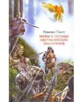 Картинка к книге Рамсей Смит - Мифы и легенды австралийских аборигенов