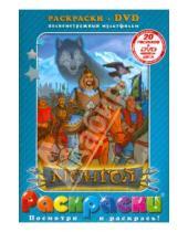 Картинка к книге Раскраски + DVD - Монгол + DVD
