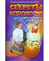 Картинка к книге Главная книга для девочек - Секреты астрологии для современных девчонок