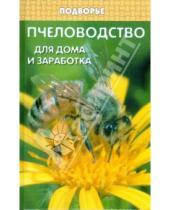 Картинка к книге Владимирович Игорь Шохин - Пчеловодство для дома и заработка
