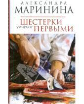 Картинка к книге Александра Маринина - Шестерки умирают первыми (мяг)