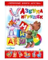 Картинка к книге Любимые книги детства - Азбука игрушек