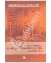 Картинка к книге Федорович Юрий Симионов - Экономика жилищно-коммунального хозяйства