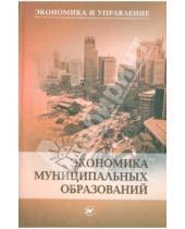 Картинка к книге В.Г. Игнатов - Экономика муниципальных образований: Учебное пособие