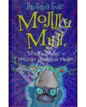 Картинка к книге Джорджия Бинг - Молли Мун, Микки Минус и машина для чтения мыслей
