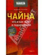 Картинка к книге Владимир Печенкин - Чайна: что и как пьют в Поднебесной