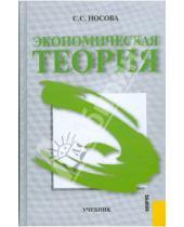 Картинка к книге Сергеевна Светлана Носова - Экономическая теория. 2-е издание