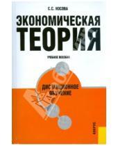 Картинка к книге Сергеевна Светлана Носова - Экономическая теория. Дистанционное обучение