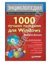 Картинка к книге Дмитрий Донцов - 1000 лучших программ для Windows (+DVD)