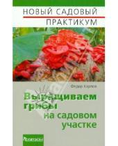 Картинка к книге Федорович Федор Карпов - Выращиваем грибы на садовом участке