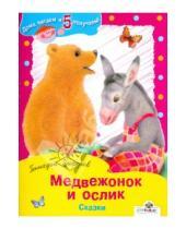 Картинка к книге Михайлович Геннадий Цыферов - Медвежонок и ослик