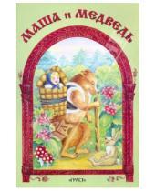 Картинка к книге Книжка - детям - Маша и медведь