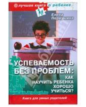 Картинка к книге Владимировна Елена Первушина - Успеваемость без проблем: как научить ребенка хорошо учиться?