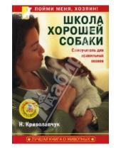 Картинка к книге Наталия Криволапчук - Школа хорошей собаки. Самоучитель для правильных хозяев (+СD)