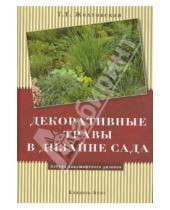 Картинка к книге Т.Т Желтовская - Декоративные травы в дизайне сада