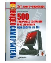 Картинка к книге Владимирович Дмитрий Бардиян - 500 типичных проблем и их решений при работе на ПК (+CD)