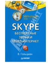 Картинка к книге В. Гольцман - Skype: бесплатные звонки через Интернет. Начали!