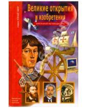 Картинка к книге Александрович Григорий Крылов - Великие открытия и изобретения