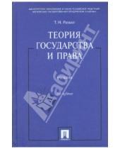 Картинка к книге Николаевич Тимофей Радько - Теория государства и права