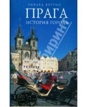 Картинка к книге Ричард Бертон - Прага: история города