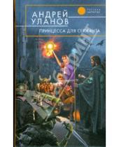 Картинка к книге Андрей Уланов - Принцесса для сержанта