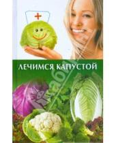Картинка к книге Юлия Бебнева - Лечимся капустой