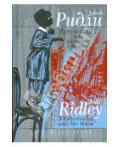 Картинка к книге Джон Ридли - Путь к славе, или разговоры с Манном