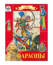 Картинка к книге Е. Шарикова - Фараоны