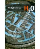 Картинка к книге Яна Дубинянская - H2O