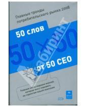 Картинка к книге Мастер-класс лидеров российского бизнеса - Главные тренды потребительского рынка 2008: 50 слов от 50 CEO