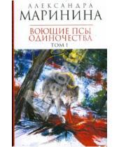 Картинка к книге Александра Маринина - Воющие псы одиночества. В 2-х томах. Том 1 (мяг)