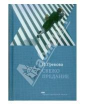 Картинка к книге И. Грекова - Свежо предание