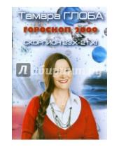 Картинка к книге Михайловна Тамара Глоба - Гороскопы Тамары Глобы на 2009 год