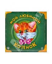 Картинка к книге Ирина Солнышко - Мой любимый котенок