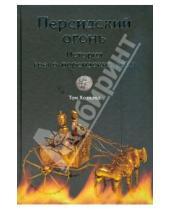 Картинка к книге Том Холланд - Персидский огонь. История греко-персидских войн