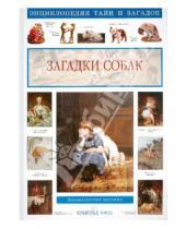 Картинка к книге Аркадьевна Светлана Лаврова - Загадки собак