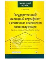 Картинка к книге Владимир Ершов - Государственный жилищ. сертификат и ипотечные накопления военнослужащих