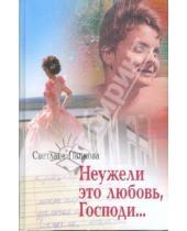 Картинка к книге Валентиновна Светлана Панкова - Неужели это любовь, господи?