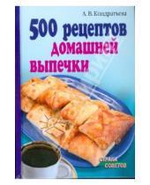 Картинка к книге Алла Кондратьева - 500 рецептов домашней выпечки