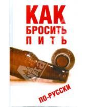 Картинка к книге Юрий Гончаров - Как бросить пить по-русски