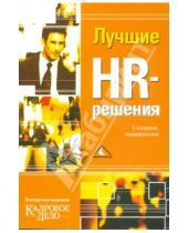 Картинка к книге Вершина - Лучшие HR-решения. 2-е изд., перераб.