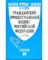 Картинка к книге Законы и Кодексы - Гражданский процессуальный кодекс Российской Федерации