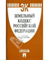 Картинка к книге Законы и Кодексы - Земельный кодекс Российской Федерации