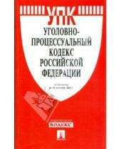 Картинка к книге Законы и Кодексы - Уголовно-процессуальный кодекс Российской Федерации