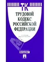 Картинка к книге Законы и Кодексы - Трудовой кодекс Российской Федерации