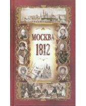 Картинка к книге Омега-Л - Москва в 1812 году (исторический очерк)