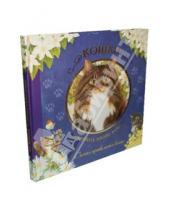Картинка к книге Картонки/подарочные издания - Кошки. И ничего, кроме кошек. Самая правильная книга