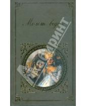 Картинка к книге Генрих Крамер Яков, Шпренгер - Молот ведьм