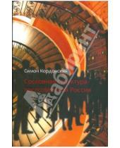 Картинка к книге Симон Кордонский - Сословная структура постосоветской России