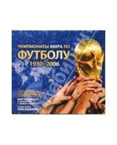 Картинка к книге Кир Реднидж - Чемпионаты мира по футболу 1930-2006 (в футляре)